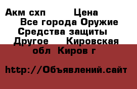 Акм схп 7 62 › Цена ­ 35 000 - Все города Оружие. Средства защиты » Другое   . Кировская обл.,Киров г.